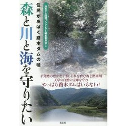 森と川と海を守りたい―住民があばく路木ダムの嘘 [単行本]