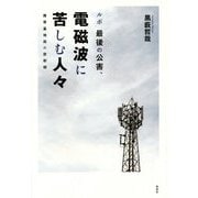 ルポ 最後の公害、電磁波に苦しむ人々―携帯基地局の放射線 [単行本]