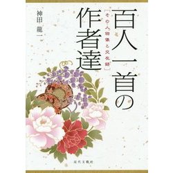百人一首の作者達―その人物像と交友録 [単行本]