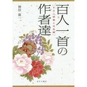 百人一首の作者達―その人物像と交友録 [単行本]