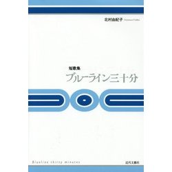 短歌集 ブルーライン三十分(さんじっぷん) [単行本]