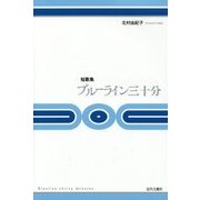 短歌集 ブルーライン三十分(さんじっぷん) [単行本]