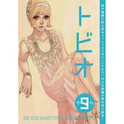 トビオ vol.9 [コミック]