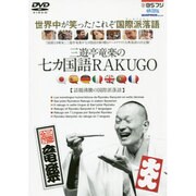 三遊亭竜楽の七ヵ国語RAKUGO[DVD]
