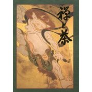 禅と茶 [単行本]