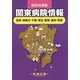 関東病院情報〈2014年版〉―東京・神奈川・千葉・埼玉・群馬・栃木・茨城 第33版 [全集叢書]