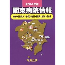 関東病院情報〈2014年版〉―東京・神奈川・千葉・埼玉・群馬・栃木・茨城 第33版 [全集叢書]