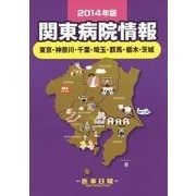 関東病院情報〈2014年版〉―東京・神奈川・千葉・埼玉・群馬・栃木・茨城 第33版 [全集叢書]
