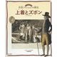 上着とズボン(ビジュアルでわかる世界ファッションの歴史〈3〉) [図鑑]