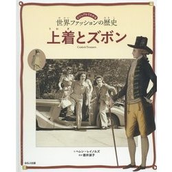 上着とズボン(ビジュアルでわかる世界ファッションの歴史〈3〉) [図鑑]