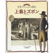 上着とズボン(ビジュアルでわかる世界ファッションの歴史〈3〉) [図鑑]