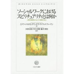 ソーシャルワークにおけるスピリチュアリティとは何か―人間の根源性にもとづく援助の核心 [単行本]