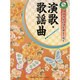 リコーダーソプラノリコーダーで吹く演歌・歌謡曲 [単行本]