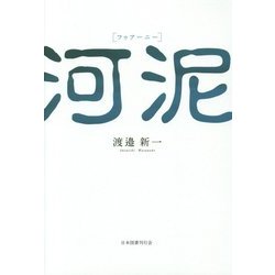 河泥(フゥアーニー) [単行本]
