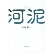 河泥(フゥアーニー) [単行本]
