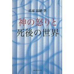 神の怒りと死後の世界 [単行本]