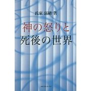 神の怒りと死後の世界 [単行本]