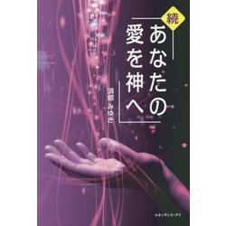 続 あなたの愛を神へ [単行本]
