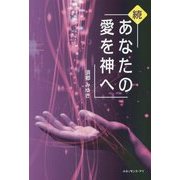 続 あなたの愛を神へ [単行本]