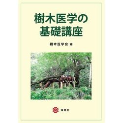 樹木医学の基礎講座 [単行本]