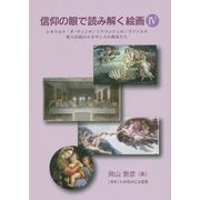 信仰の眼で読み解く絵画〈4〉レオナルド・ダ・ヴィンチ/ミケランジェロ/ラファエロ/彼ら以前のルネサンスの画家たち [単行本]