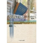 聖書を正しく読むために「総論」―聖書解釈学入門 [単行本]
