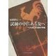試練の中にある友へ―ペテロによる愛の手紙 [単行本]