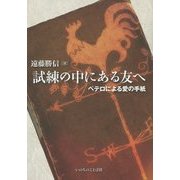 試練の中にある友へ―ペテロによる愛の手紙 [単行本]