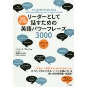 リーダーとして話すための英語パワーフレーズ3000 増補改訂版 [単行本]