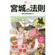 宮城の法則(リンダブックス) [単行本]