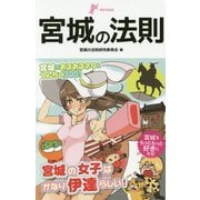 宮城の法則(リンダブックス) [単行本]