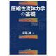圧縮性流体力学の基礎 [単行本]