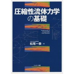 圧縮性流体力学の基礎 [単行本]