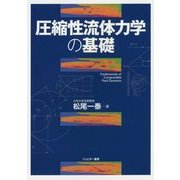 圧縮性流体力学の基礎 [単行本]