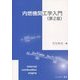 内燃機関工学入門 第2版 [単行本]