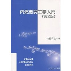 内燃機関工学入門 第2版 [単行本]