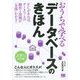 おうちで学べるデータベースのきほん [単行本]