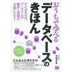 おうちで学べるデータベースのきほん [単行本]