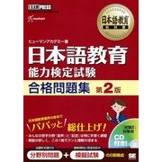 日本語教育能力検定試験合格問題集 第2版 (日本語教育教科書) [単行本]