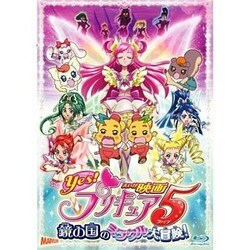 ヨドバシ.com - 映画Yes!プリキュア5 鏡の国のミラクル大冒険 [Blu-ray