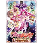 映画Yes!プリキュア5GoGo! お菓子の国のハッピーバースディ♪
