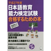 日本語教育能力検定試験合格するための本 平成27年度[版] [ムックその他]