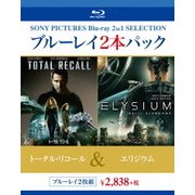 トータル・リコール/エリジウム