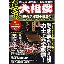 がっつり！大相撲 にちぶんムック　 [ムックその他]