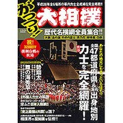 がっつり！大相撲 にちぶんムック　 [ムックその他]