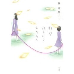 拝啓 彼方からあなたへ [単行本]