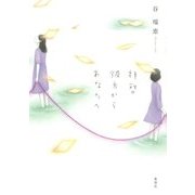 拝啓 彼方からあなたへ [単行本]