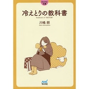冷えとりの教科書(マイナビ文庫) [文庫]