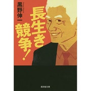 長生き競争!(廣済堂文庫) [文庫]