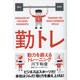 勤トレ―勤力を鍛えるトレーニング [単行本]